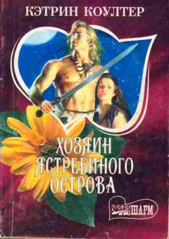 Книга Коултер К. Хозяин ястребиного острова, 11-1852, Баград.рф